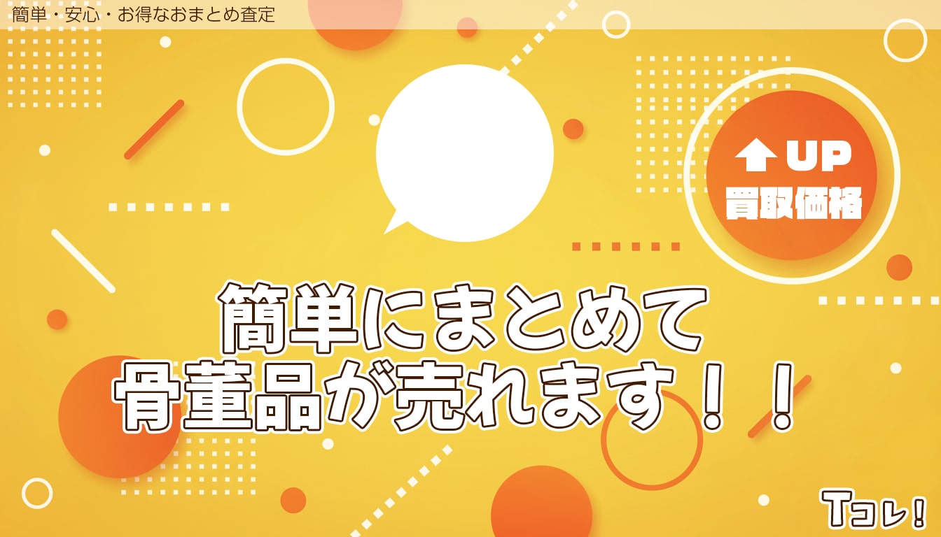 おまとめ査定