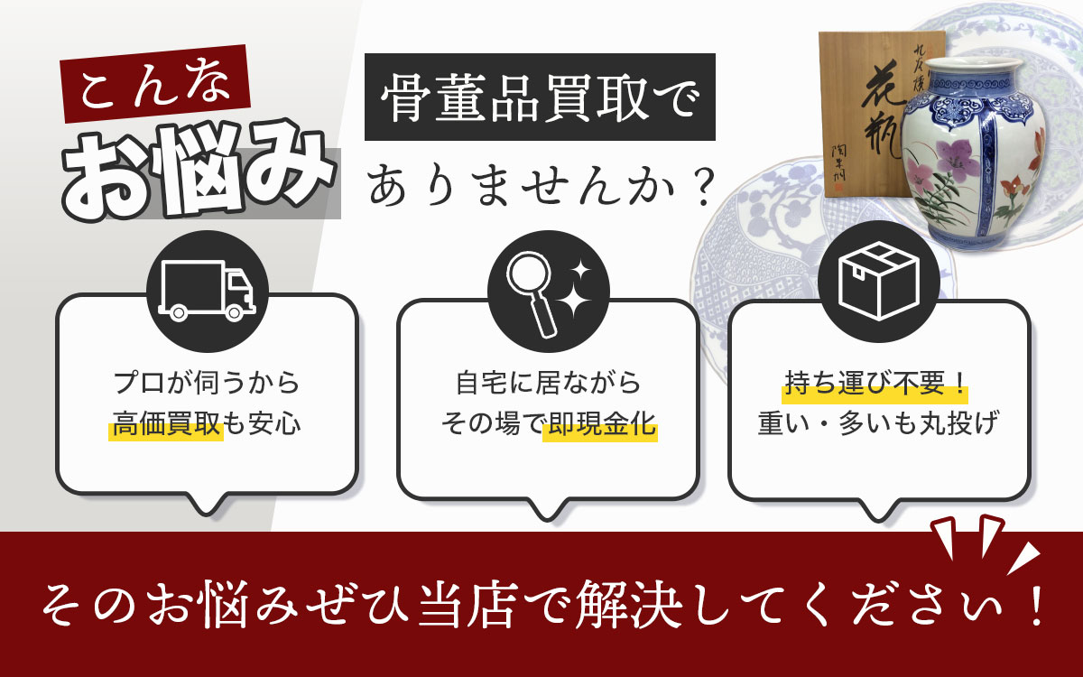 こんなお悩みありませんか？骨董品の価値や処分に迷う方へ、骨董品買取専門店Tコレ奈良の専門鑑定士が無料査定いたします。