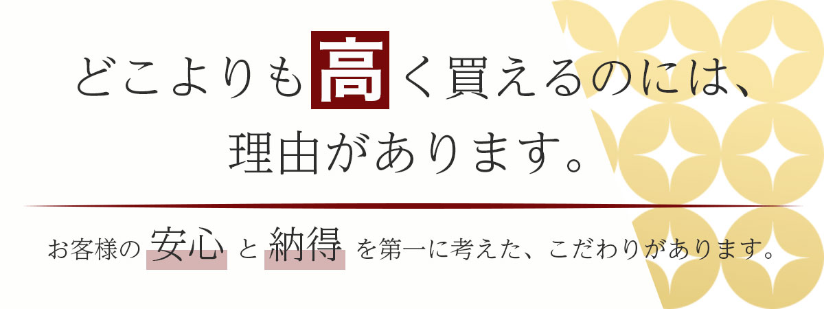 骨董品をどこよりも高く買えるのには理由があります。