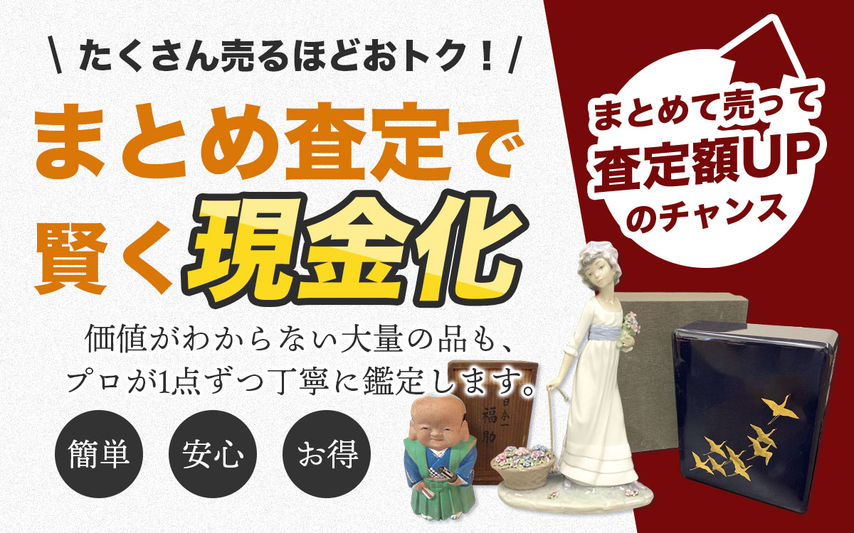 大量の骨董品もまとめて買取いたします。専門鑑定士のおまとめ査定で、古いものを賢く現金化。